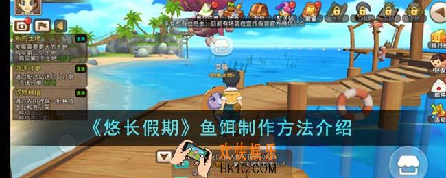 悠长假期鱼饵怎么制作