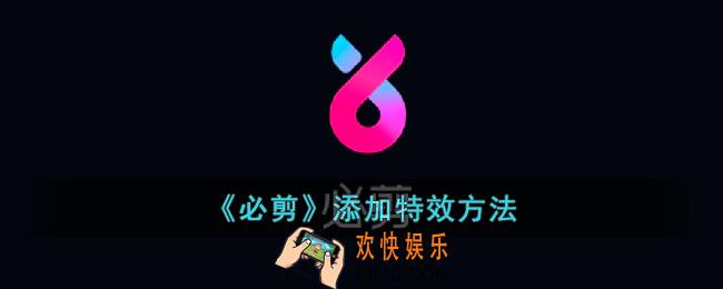 必剪怎么添加特效