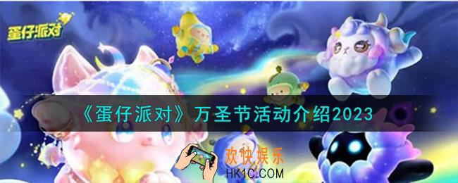 蛋仔派对万圣节活动怎么样