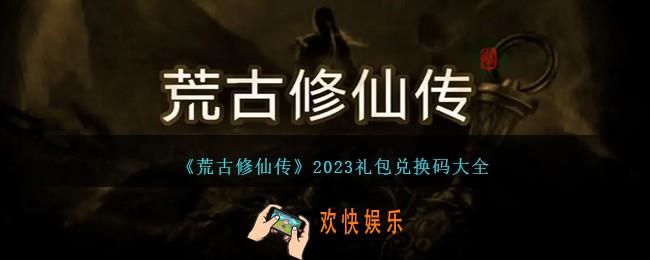 荒古修仙传礼包码大全