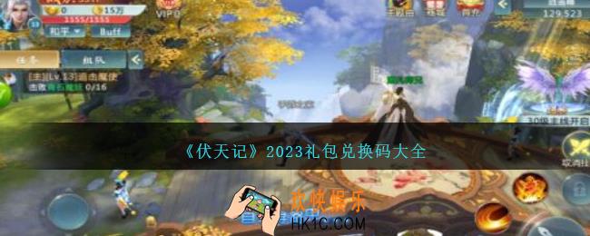 伏天记礼包码大全