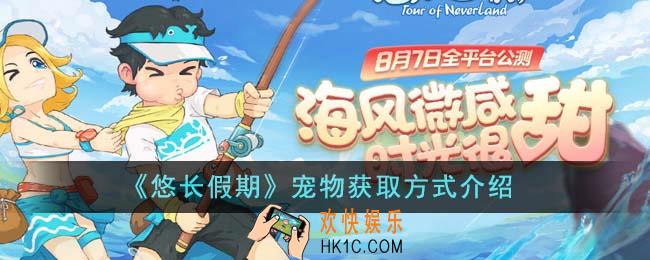 悠长假期宠物怎么获得