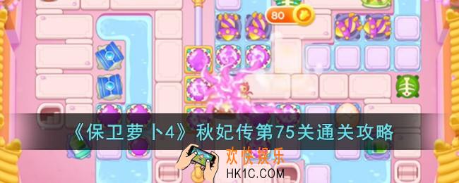 保卫萝卜4秋妃传第75关怎么过