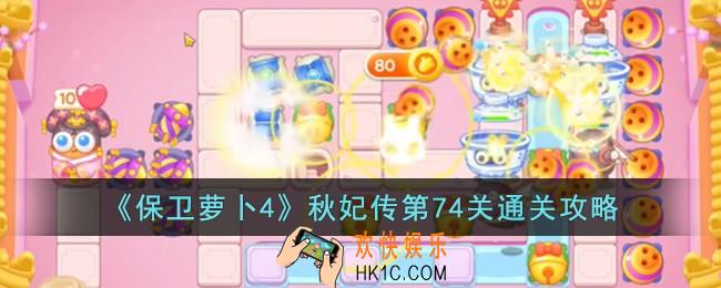 保卫萝卜4秋妃传第74关怎么过