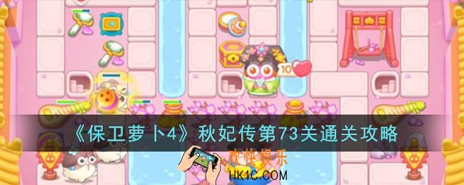 保卫萝卜4秋妃传第73关怎么过