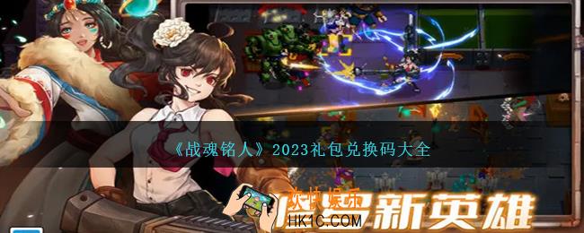 战魂铭人礼包码大全