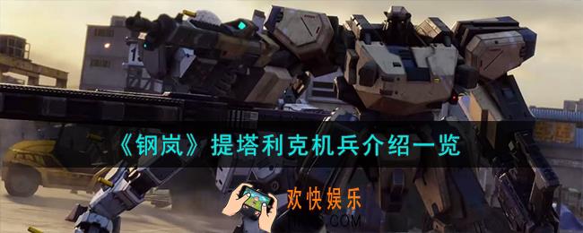钢岚提塔利克机兵怎么样
