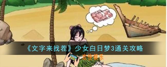 文字来找茬少女白日梦3怎么过