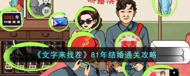 文字来找茬81年结婚怎么过