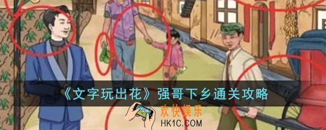 文字玩出花强哥下乡怎么过
