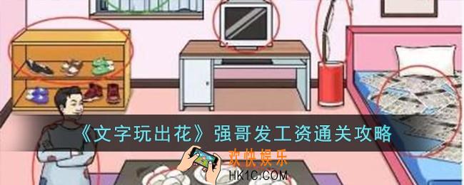 文字玩出花强哥发工资怎么过