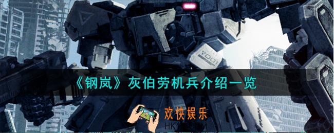 钢岚灰伯劳机兵怎么样