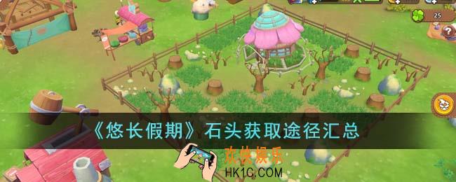悠长假期石头怎么获得