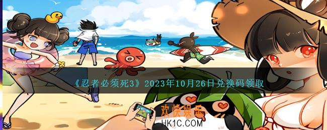忍者必须死3兑换码10.26日