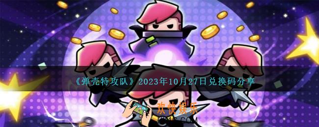 弹壳特攻队10月27日兑换码是什么