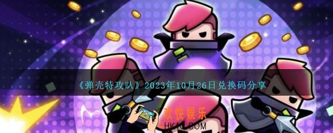 弹壳特攻队10月26日兑换码是什么