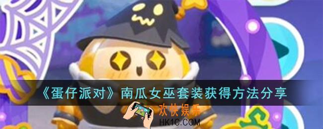 蛋仔派对南瓜女巫套装怎么获得
