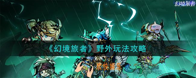 幻境旅者野外怎么玩