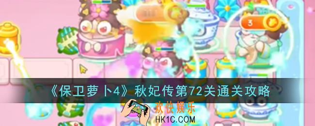 保卫萝卜4秋妃传第72关怎么过