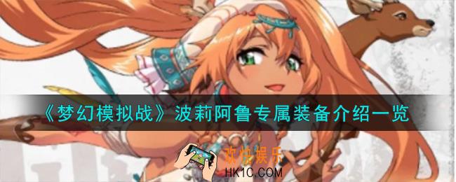 梦幻模拟战波莉阿鲁专属装备怎么样