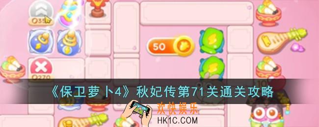 保卫萝卜4秋妃传第71关怎么过