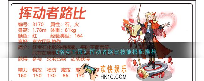 洛克王国挥动者路比技能怎么配招