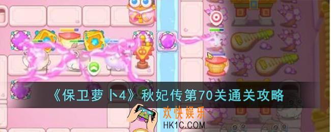 保卫萝卜4秋妃传第70关怎么过