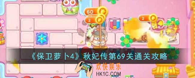 保卫萝卜4秋妃传第69关怎么过