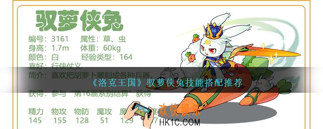 洛克王国驭萝侠兔技能怎么配招