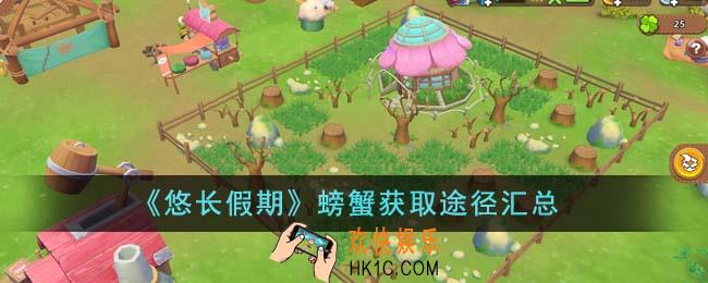 悠长假期螃蟹怎么获得