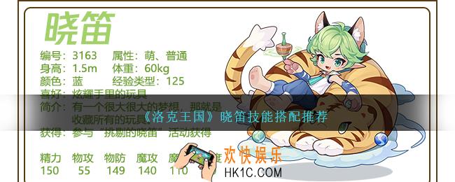 洛克王国晓笛技能怎么配招