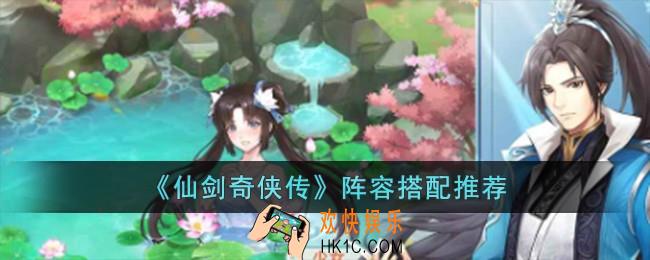 仙剑奇侠传阵容怎么搭配