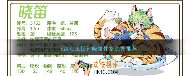洛克王国晓笛性格怎么选择