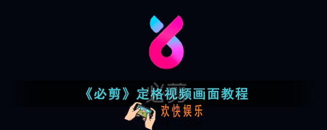 必剪怎么定格画面