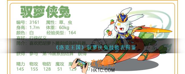 洛克王国驭萝侠兔技能表图鉴