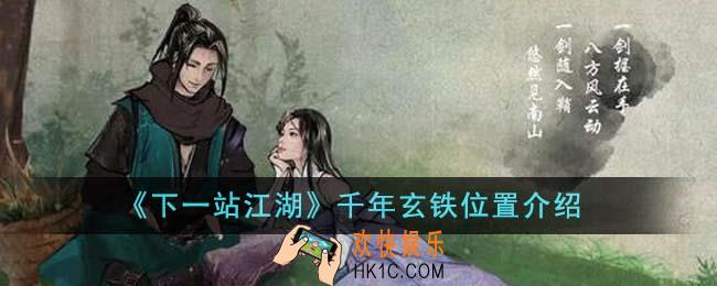 下一站江湖千年玄铁位置在哪里