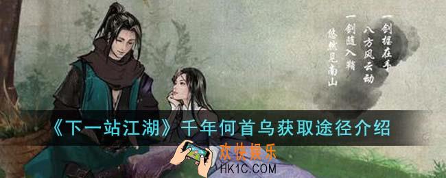 下一站江湖千年何首乌怎么获得