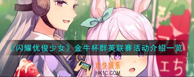 闪耀优俊少女金牛杯群英联赛活动怎么样