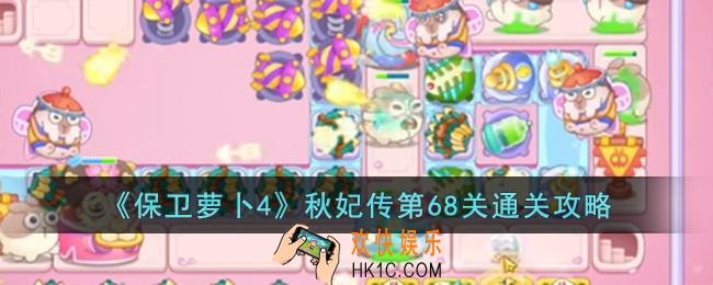 保卫萝卜4秋妃传第68关怎么过