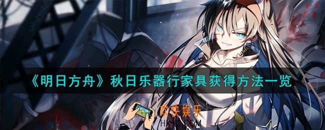 明日方舟秋日乐器行家具怎么获得