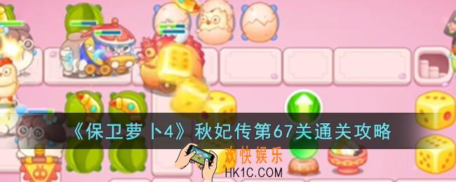 保卫萝卜4秋妃传第67关怎么过