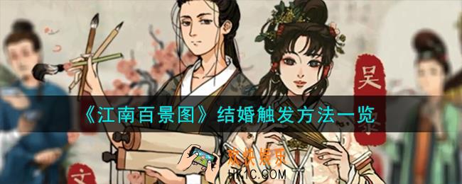 江南百景图结婚怎么触发