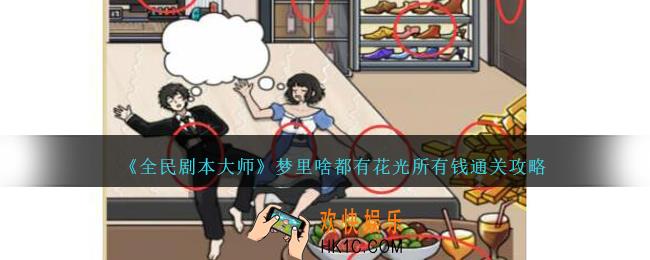 全民剧本大师梦里啥都有花光所有钱怎么过