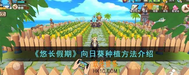 悠长假期向日葵怎么种植