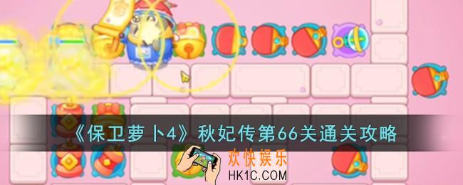 保卫萝卜4秋妃传第66关怎么过