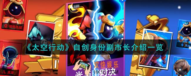 太空行动自创身份副市长怎么样