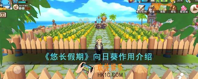悠长假期向日葵有什么用