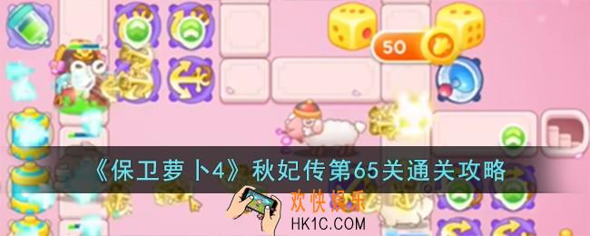 保卫萝卜4秋妃传第65关怎么过
