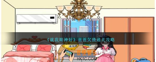就我眼神好爸爸欠债怎么过