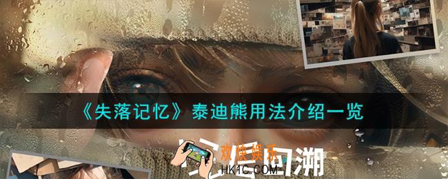 失落记忆泰迪熊怎么用